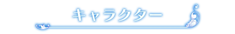 キャラクター
