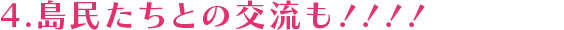 4.島民たちとの交流も！！！！