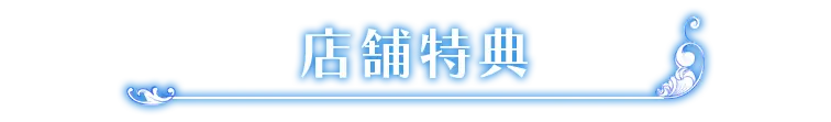 店舗特典