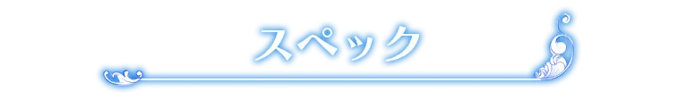スペック