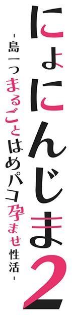 にょにんじま２