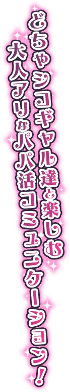 どちゃシコギャル達と楽しむ大人アリなパパ活コミュニケーション！