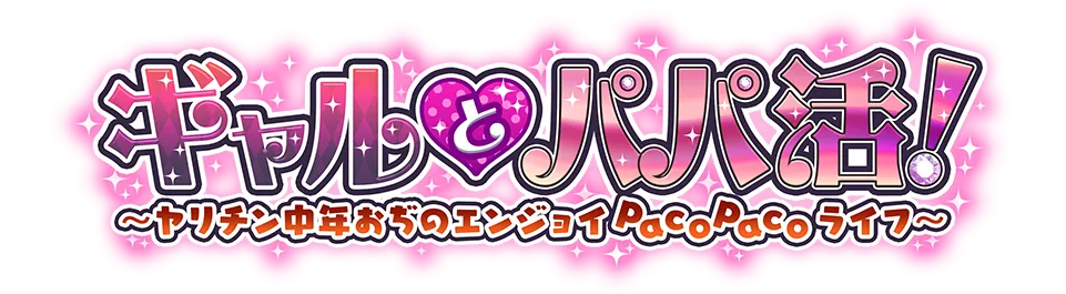 ギャルとパパ活！～ヤリチン中年おぢのエンジョイPACOPACOライフ～