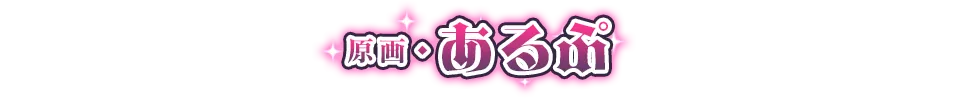 原画・あるぷ