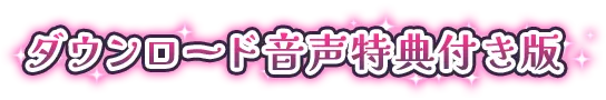 ダウンロード音声特典付き版