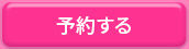 予約する