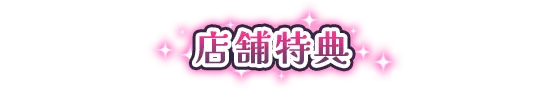 店舗特典
