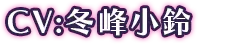 CV：冬峰小鈴