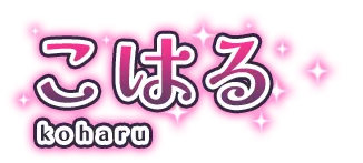 こはる
