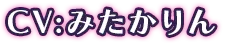 CV：みたかりん