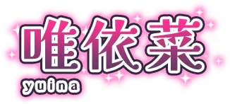 唯依菜