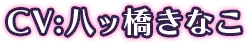 CV：八ッ橋きなこ