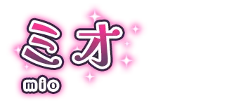 ミオ