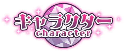 キャラクター