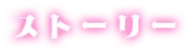 ストーリー