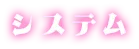 システム