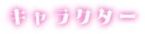 キャラクター