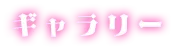 ギャラリー