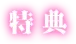特典