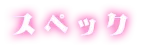 スペック