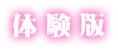 体験版