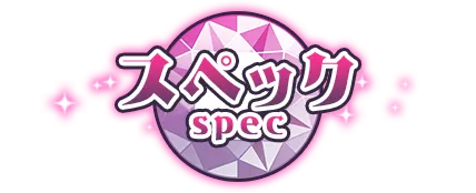 スペック