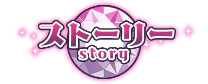 ストーリー