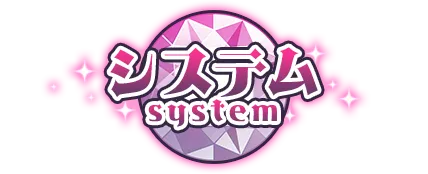 システム