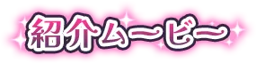 紹介ムービー