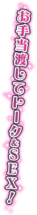 お手当渡してトーク＆ＳＥＸ！
