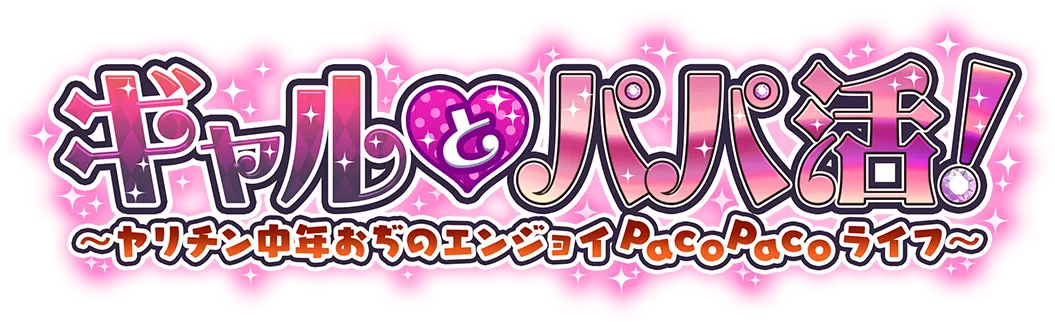 ギャルとパパ活！～ヤリチン中年おぢのエンジョイPACOPACOライフ～