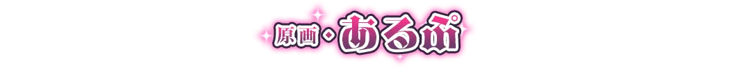 原画：あるぷ